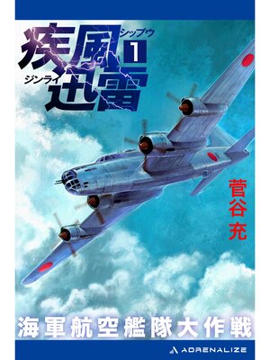 cover image of 疾風迅雷　海軍航空艦隊大作戦（１）